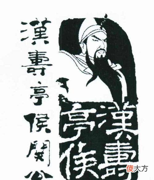 【爱历史】“汉寿亭侯”应该怎么读？关羽为什么那么喜欢这个爵位？