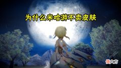 【游戏迷】为什么米哈游不在《原神》中多卖一些皮肤?玩家总结了5点原因!