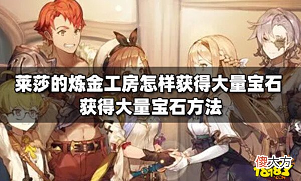 【游戏迷】莱莎的炼金工房怎样获得大量宝石获得大量宝石方法