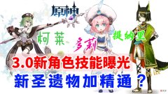 【游戏迷】原神资讯：提纳里、柯莱、多莉技能曝光，新圣遗物加精通？