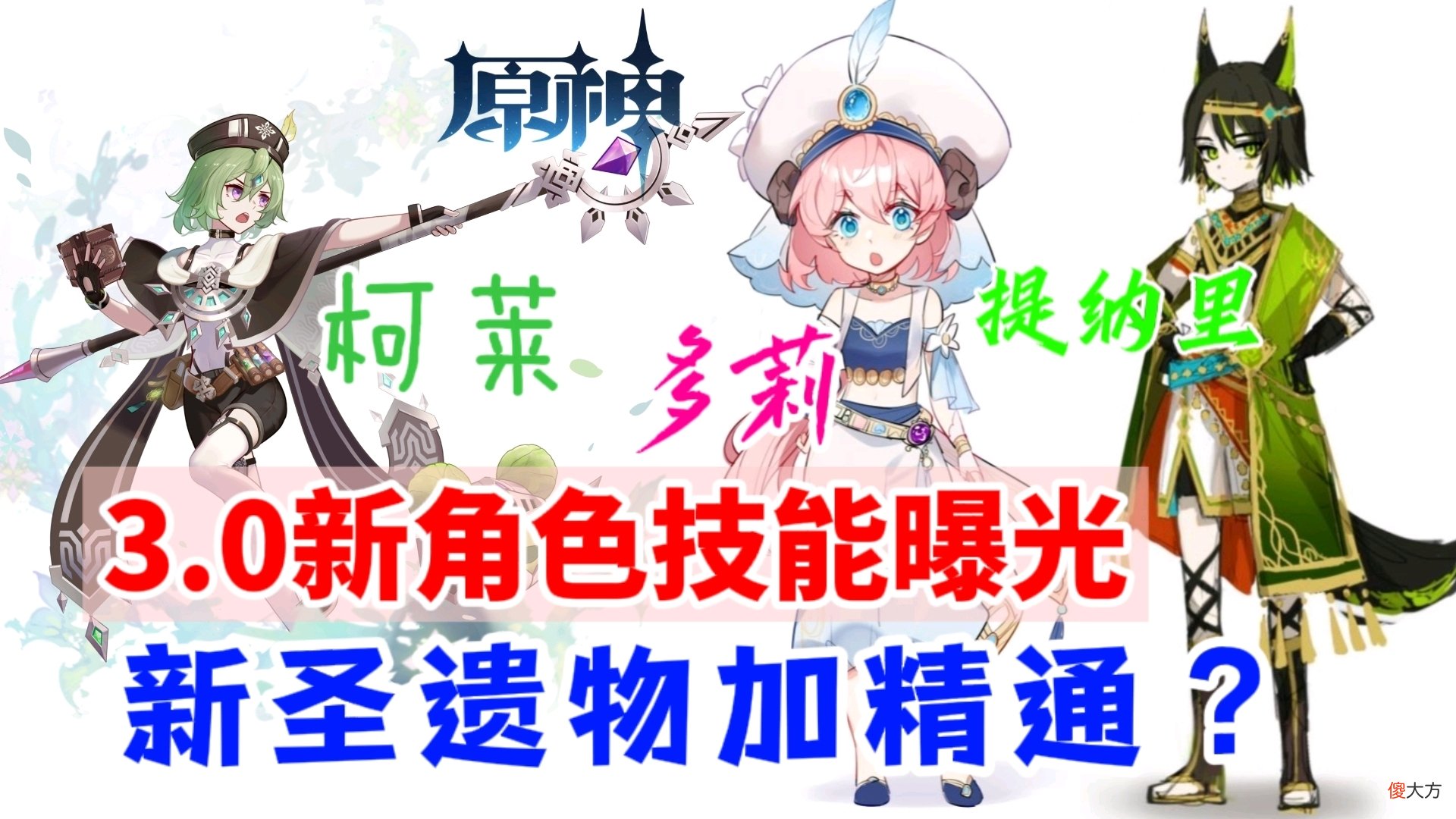 【游戏迷】原神资讯：提纳里、柯莱、多莉技能曝光，新圣遗物加精通？