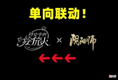 【游戏世界】阴阳师单向联动绘旅人，插画精美，玩家沉迷“猜式神”