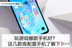 玩游戏哪款手机好 玩游戏适合什么手机