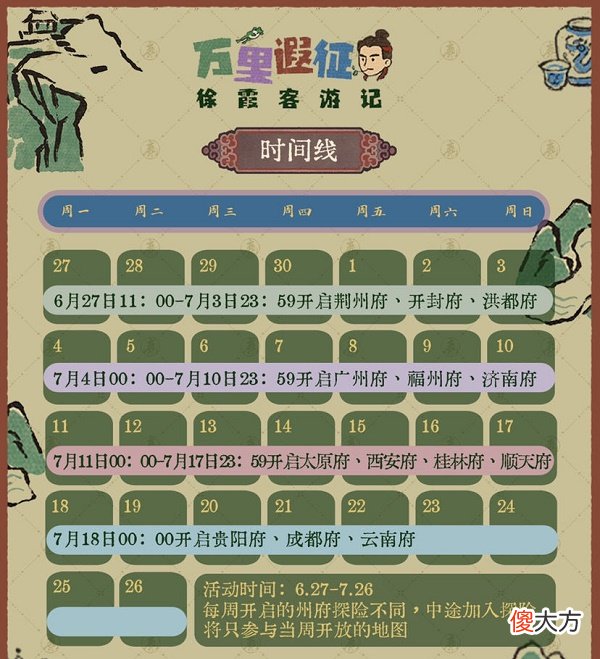 江南百景图徐霞客游记活动攻略
