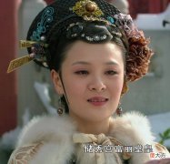 【历史故事】甄嬛传里面曹琴默是个什么样的人