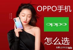 如何选择一款适合自己的OPPO手机 OPPO手机如何选