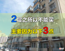 2层之所以不能买，主要因为其有这3个缺点，住过的人深表赞同