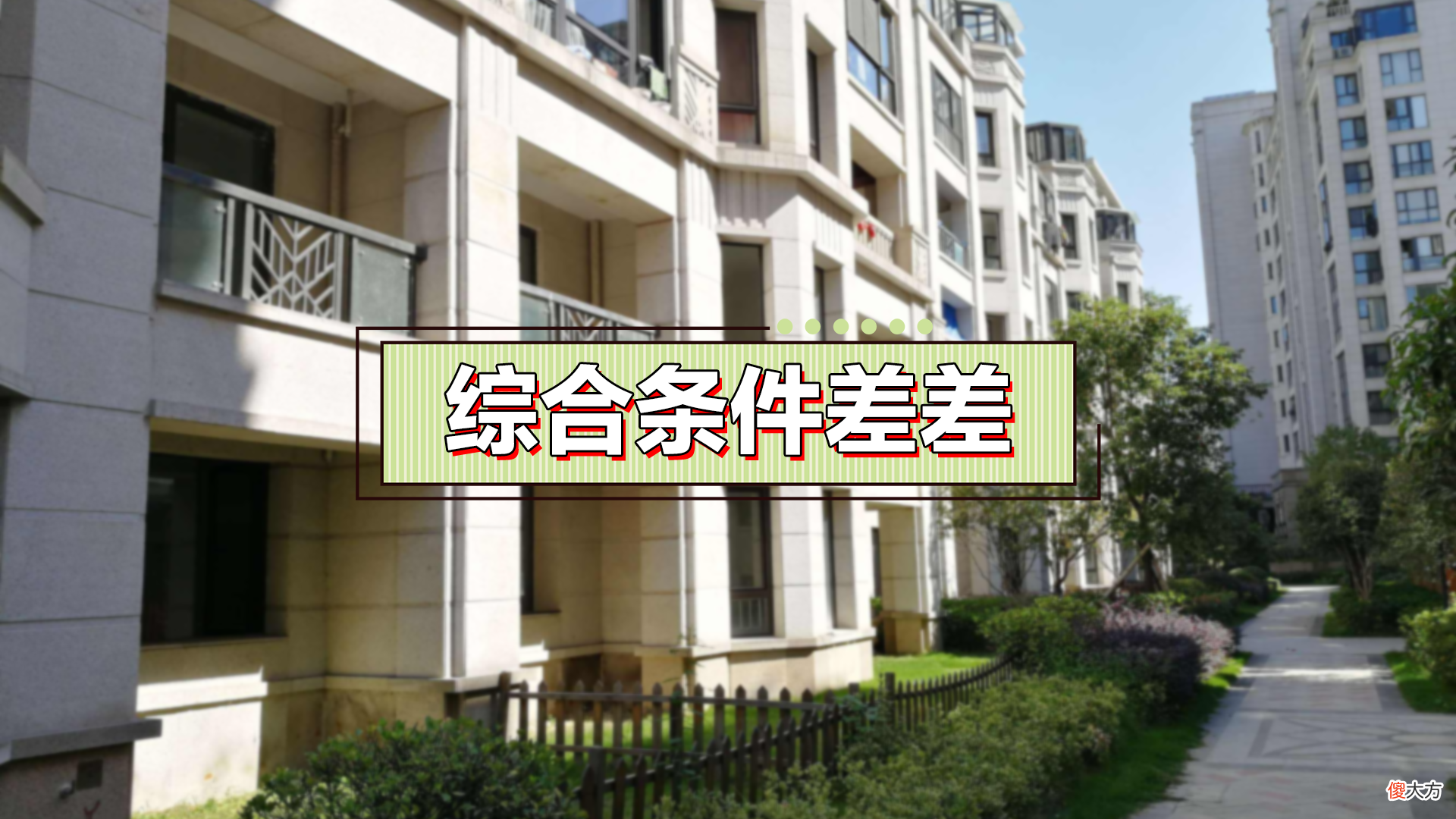 2层之所以不能买，主要因为其有这3个缺点，住过的人深表赞同
