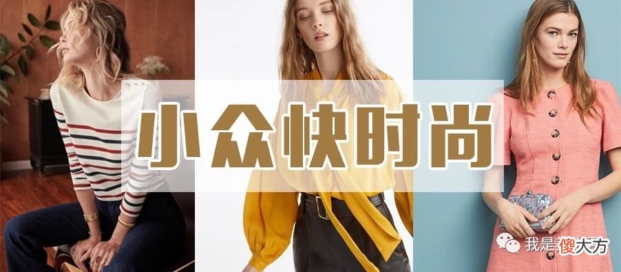 这些小众快时尚品牌让你不撞衫 不撞衫的小众品牌