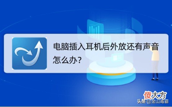 电脑插入耳机后外放还有声音怎么办 电脑插了耳机外放还有声音
