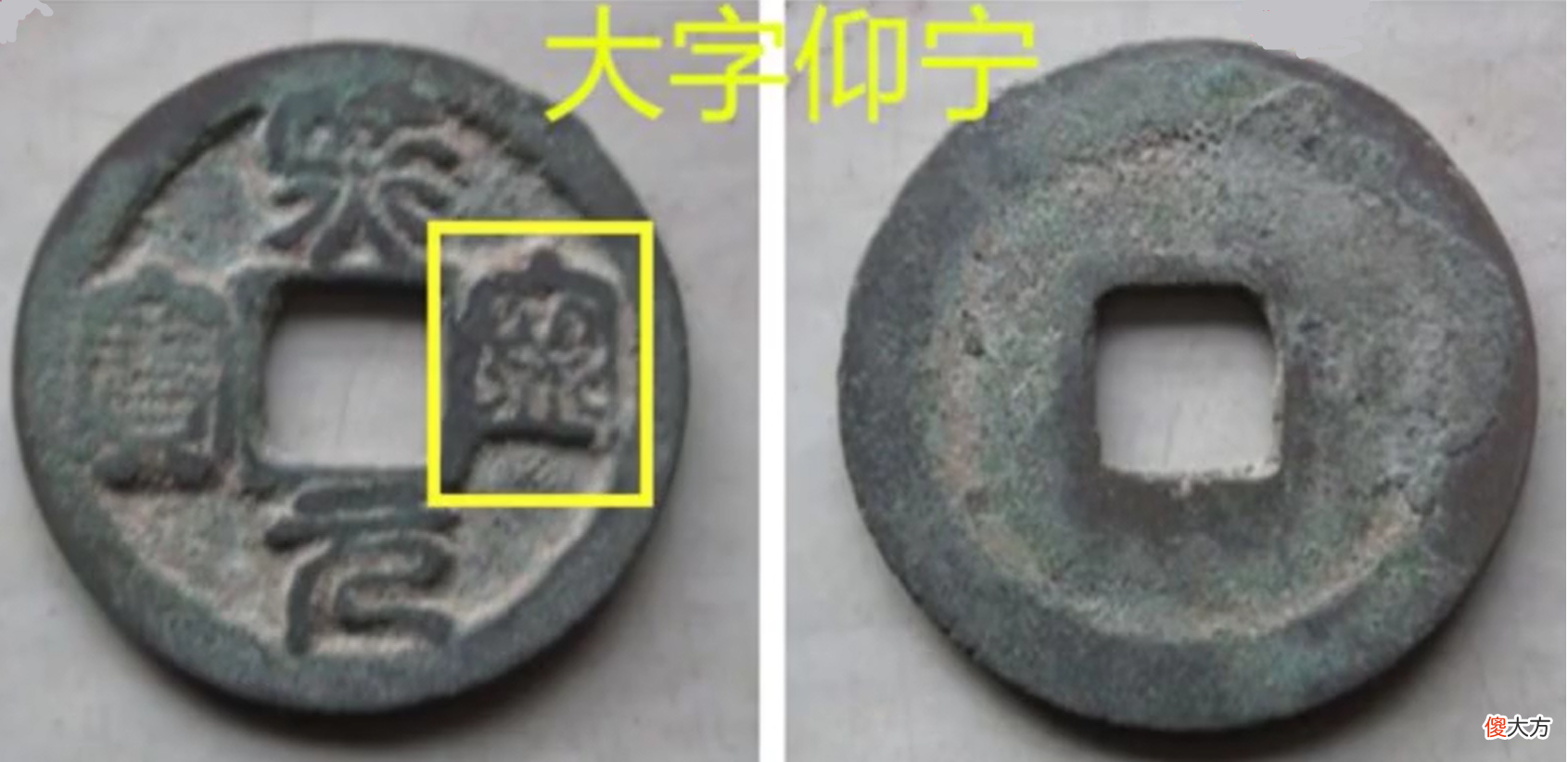 熙宁元宝中的2个稀有版别，大字昂宁版与大字仰宁版