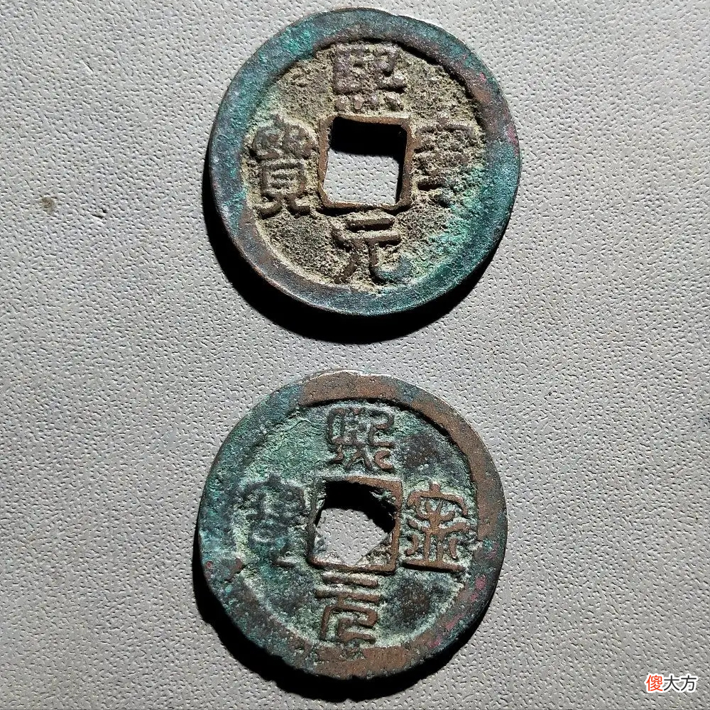 熙宁元宝中的6个稀有版别,捡漏必备