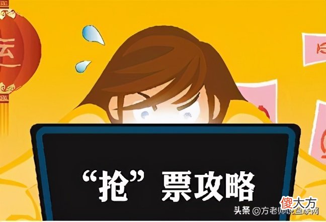 怎么提高抢票成功率 怎么样抢票可以提高成功率