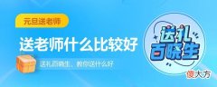 元旦送老师什么比较好 元旦送什么好给老师