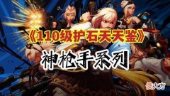 【游戏迷】dnf：110级护石符文推荐神枪手系列