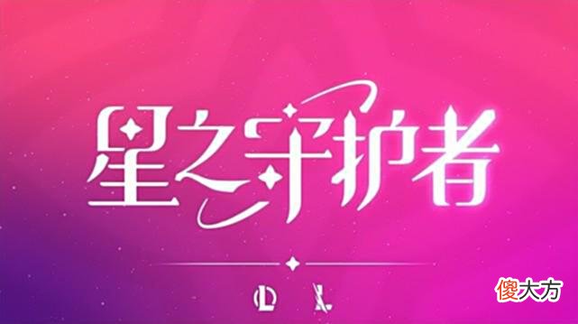【游戏迷】星守通行证是否合理？两款至臻皮肤均为代币兑换总价近一万代币