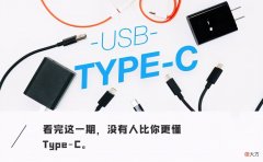 USB数据线到底怎么选 USB是什么数据线