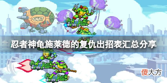 忍者神龟施莱德的复仇游戏怎么按键操控_出招表汇总分享