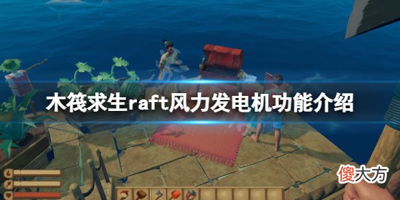木筏求生风力发电机怎么做_raft风力发电机功能介绍
