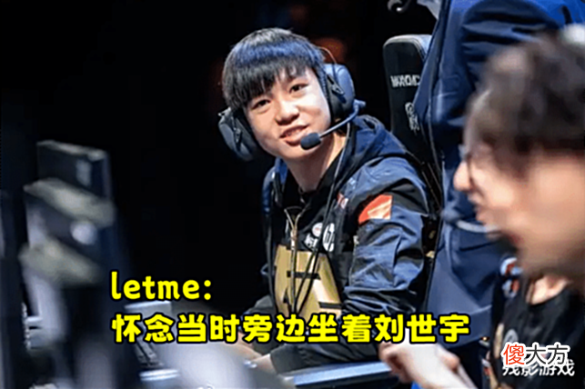 【游戏世界】Letme还在怀念,却被MLXG背刺:同样是L姓上单,差距怎么这么大?