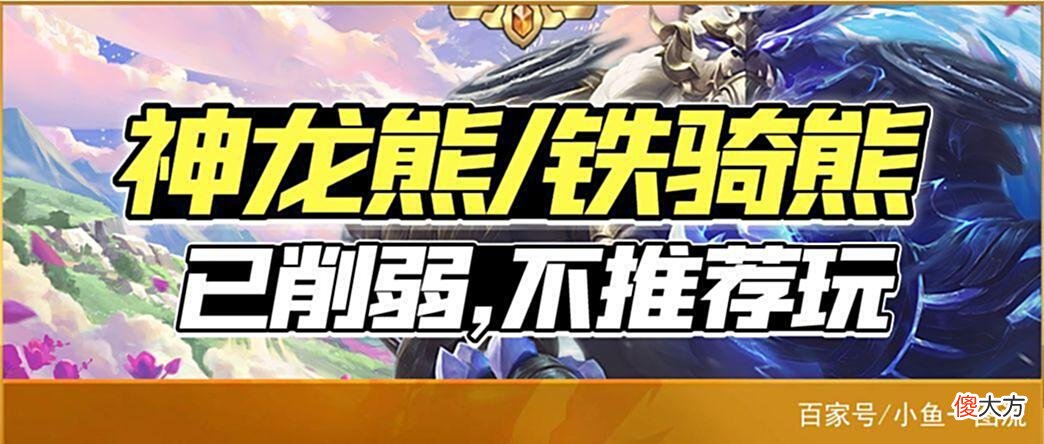 【游戏迷】「69神龙熊/铁骑熊」热补丁削弱已上线，不再推荐玩！