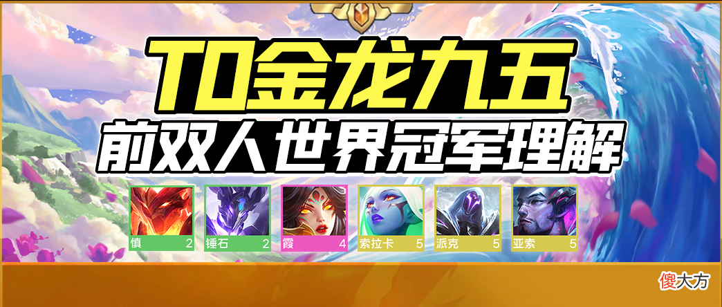 【游戏迷】“T0金龙刺/T1金龙霞”前双人世界冠军伊泽独家金龙长篇心得！