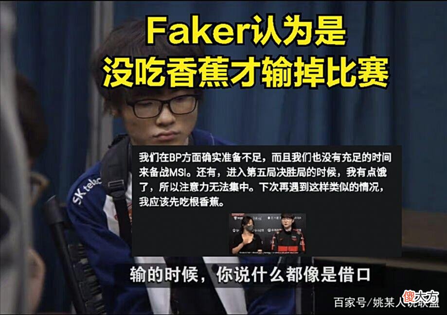 【游戏世界】Faker又找借口贬低RNG实力？公开表示如果赛前吃香蕉，T1就不会输