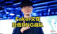 【游戏世界】Faker又找借口贬低RNG实力？公开表示如果赛前吃香蕉，T1就不会输
