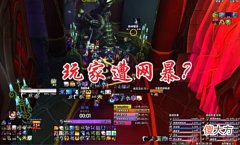 【游戏迷】魔兽世界TBC：玩家半夜寻组，自愿当宝宝，却遭车头“网暴”