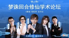【游戏迷】大咖免费教你玩游戏！《梦幻新诛仙》回合修仙学术论坛开课啦！