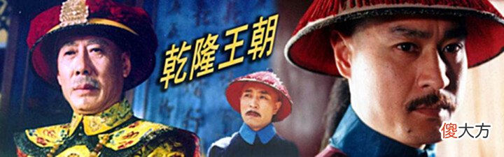 【爱历史】落霞三部曲中的《乾隆王朝》为什么没有火起来?