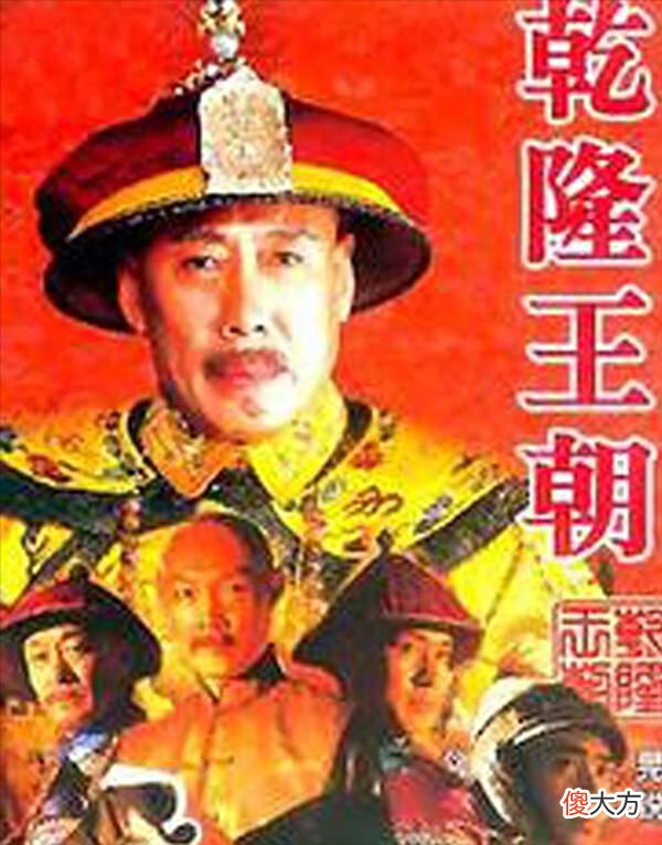 【爱历史】落霞三部曲中的《乾隆王朝》为什么没有火起来?