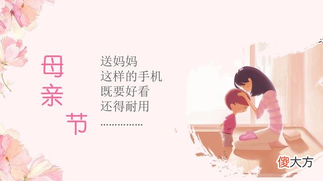 送妈妈手机怎么选择 送妈妈手机应该选哪个?