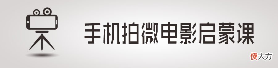用手机也能拍微电影 用手机可以拍微电影吗