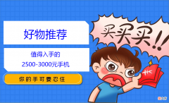 3000元手机推荐 三千左右手机推荐