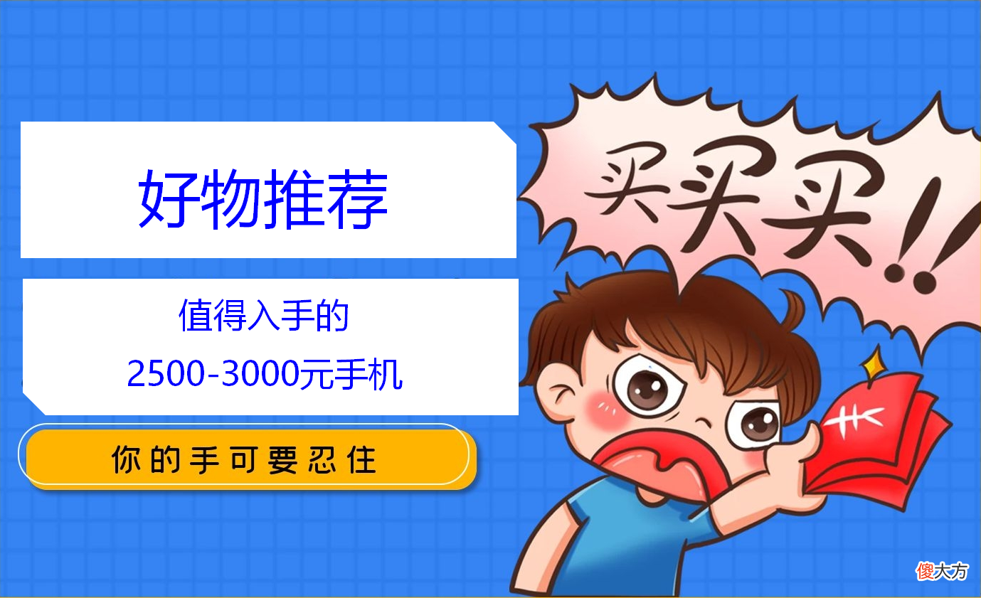 3000元手机推荐 三千左右手机推荐
