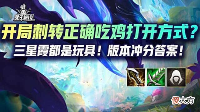 【游戏迷】金铲铲「刺转赛芬」开局刺转正确吃鸡打开方式？