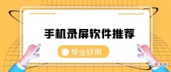 手机录屏软件哪个好用 什么录屏手机软件好用