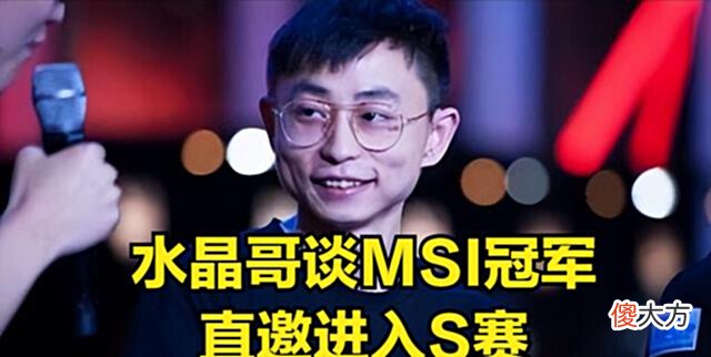 【游戏迷】水晶哥:MSI挺拖累队伍,如果冠军直邀S赛我觉得是好事!
