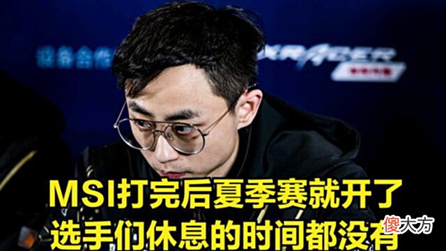 【游戏迷】水晶哥:MSI挺拖累队伍,如果冠军直邀S赛我觉得是好事!