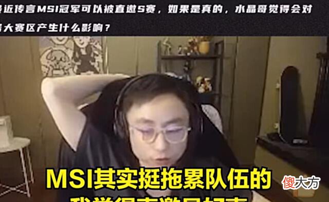 【游戏迷】水晶哥:MSI挺拖累队伍,如果冠军直邀S赛我觉得是好事!