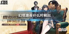 【游戏迷】《幻塔》凛夜什么时候出凛夜上线时间