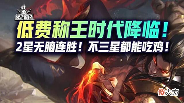 【游戏迷】金铲铲狂暴：低费称王时代降临！2星无脑连胜