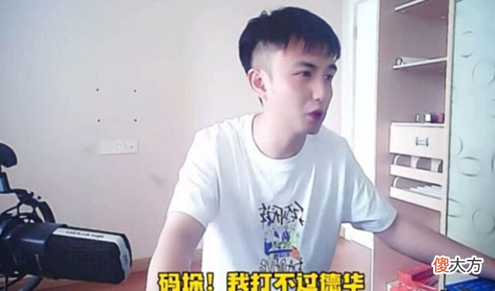 【游戏迷】耀扬挤进野王圈,直播吹嘘失败名场面,输给韩涵很正常