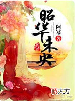 【历史故事】推荐一部古言：结构合理，文笔优雅，看了就停不下来