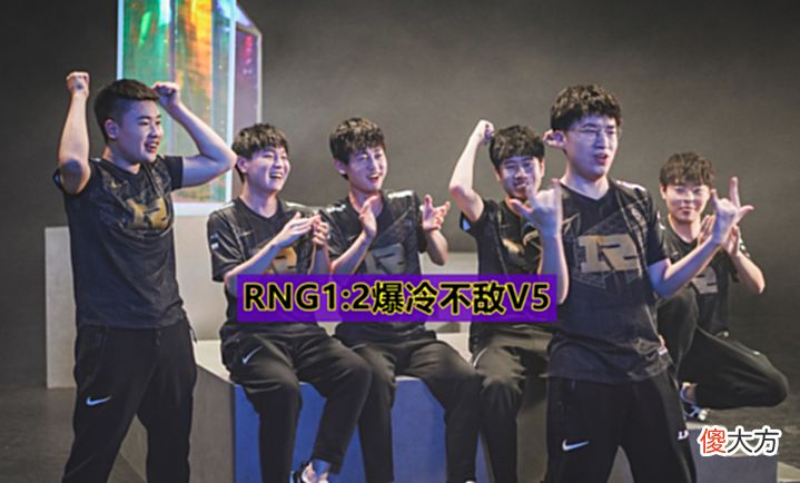 【游戏迷】LPL夏季赛“最精彩比赛”诞生!RNG1:2爆冷不敌V5,小虎失误严重
