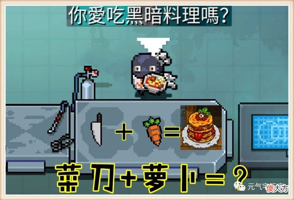 【游戏世界】元气骑士：菜刀加萝卜等于黑暗料理？奇怪的知识增加了，凉屋又皮