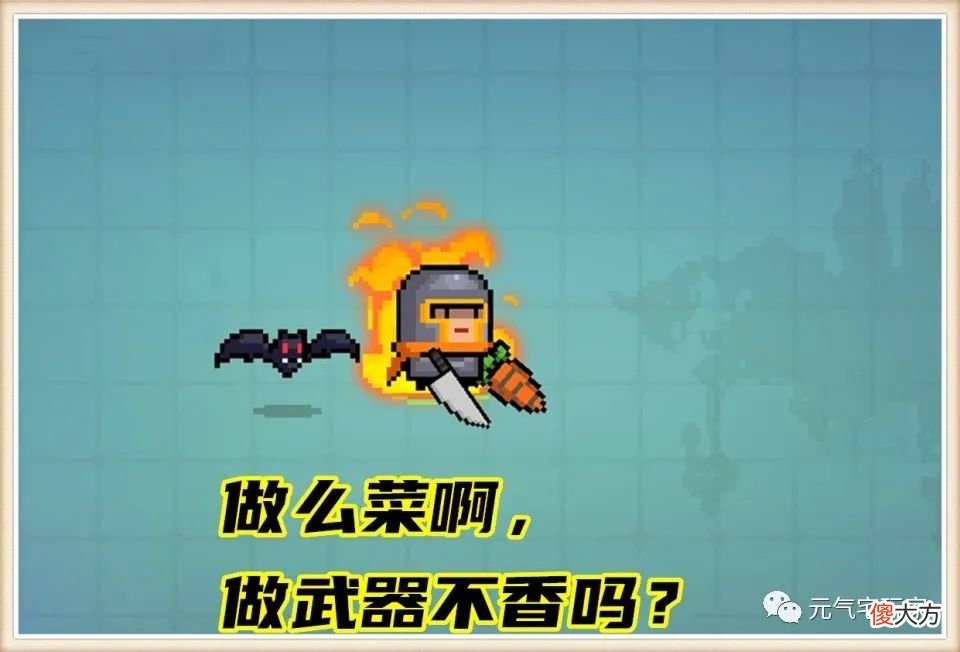 【游戏世界】元气骑士：菜刀加萝卜等于黑暗料理？奇怪的知识增加了，凉屋又皮