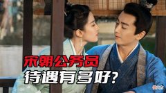 【历史故事】看了《梦华录》好想穿越到宋朝当公务员