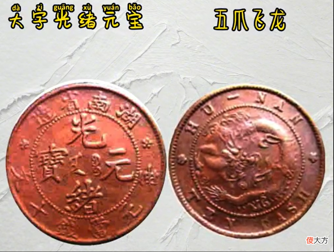 湖南省造铜元的相关版面知识，大字光绪元宝
